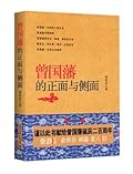 曾国藩的正面与侧面