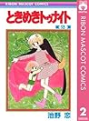 ときめきトゥナイト 2 by Koi Ikeno