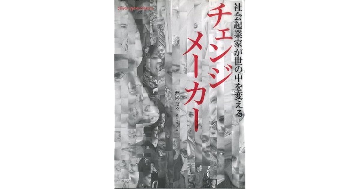 チェンジメーカー 社会起業家が世の中を変える By 渡邊 奈々