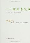 此生未完成 (Chinese Edition)