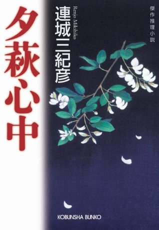 夕萩心中 (Kindle Edition)