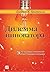 Дилемма инноватора. Как из-за новых технологий погибают сильн... by Clayton M. Christensen