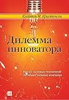 Дилемма инноватор...