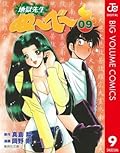 地獄先生ぬ〜べ〜 9 地獄先生ぬ～べ～ (ジャンプコミックスDIGITAL)
