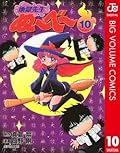 地獄先生ぬ〜べ〜 10 地獄先生ぬ～べ～ (ジャンプコミックスDIGITAL)