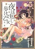 夜は短し歩けよ乙女 1