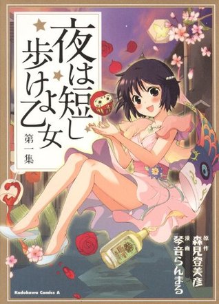 夜は短し歩けよ乙女 1 (Kindle Edition)