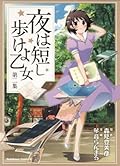夜は短し歩けよ乙女 2