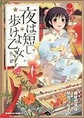 夜は短し歩けよ乙女 3