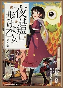 夜は短し歩けよ乙女 4