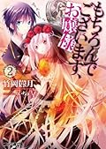 もちろんでございます、お嬢様2 「もちろんでございます、お嬢様」シリーズ (ファミ通文庫)