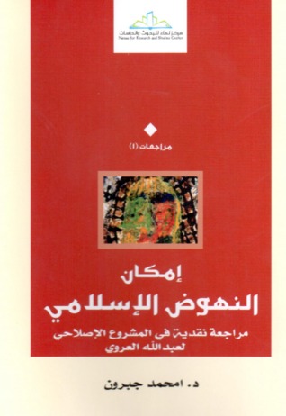 إمكان النهوض الإسلامي: قراءة نقدية في المشروع الإصلاحي لعبد الله العروي