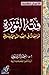 فقه الثورة: مراجعات في الفق...