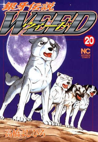 銀牙伝説ウィード 巻 By Yoshihiro Takahashi