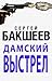 Дамский выстрел (in Russian) (Светлый Демон Book 2) by Sergey Baksheev