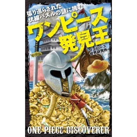 ワンピース発見王 ワニの本 By ワンピース世界研究所