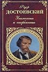 Униженные и оскор...
