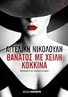 Θάνατος με χείλη κόκκινα by Αγγελική Νικολούλη