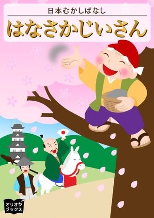 はなさかじいさん (Japanese Edition)