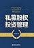 私募股权投资管理 (Chinese Edition)