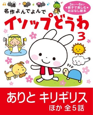 イソップどうわ 3 名作よんでよんで By 小出 正吾 イソップどうわ 3 名作よんでよんで By 小出 正吾