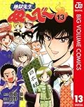 地獄先生ぬ〜べ〜 13 地獄先生ぬ～べ～ (ジャンプコミックスDIGITAL)