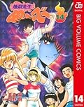 地獄先生ぬ〜べ〜 14 地獄先生ぬ～べ～ (ジャンプコミックスDIGITAL)