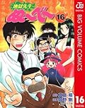 地獄先生ぬ〜べ〜 16 地獄先生ぬ～べ～ (ジャンプコミックスDIGITAL)