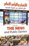 الأخبار و الرأي ا...