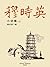 穆时英小说集（上） (Chinese Edition)