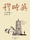 穆时英小说集(上) (Chinese Edition) 穆时英小说集(上) (Chinese Edition)
