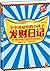全中国最穷的小伙子发财日记 (读客·知识小说文库) (Chinese Edition)