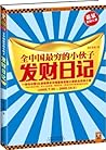 全中国最穷的小伙子发财日记 (读客·知识小说文库) (Chinese Edition)