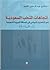 اتجاهات النخب السعودية by مشاري النعيم