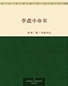 李虚中命书 (Chinese Edition)