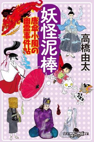 妖怪泥棒 唐傘小風の幽霊事件帖 幻冬舎時代小説文庫 By 高橋由太