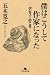 僕はこうして作家になった　―デビューのころ―