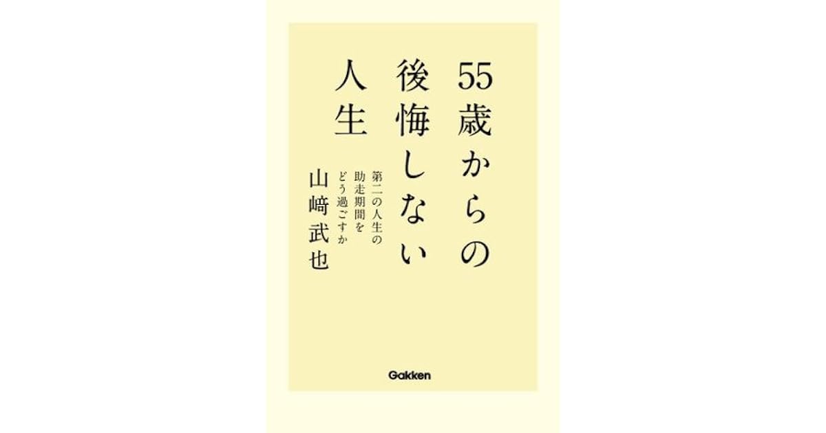 55歳からの後悔しない人生 By 山崎 武也
