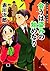 会うは盗みの始めなり　夫は泥棒、妻は刑事　１０ (徳間文庫)