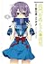 長門有希ちゃんの消失(4) (角川コミックス・エース)