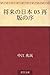 Shorai no nihon 03 saihan no jo by Nakae Chōmin
