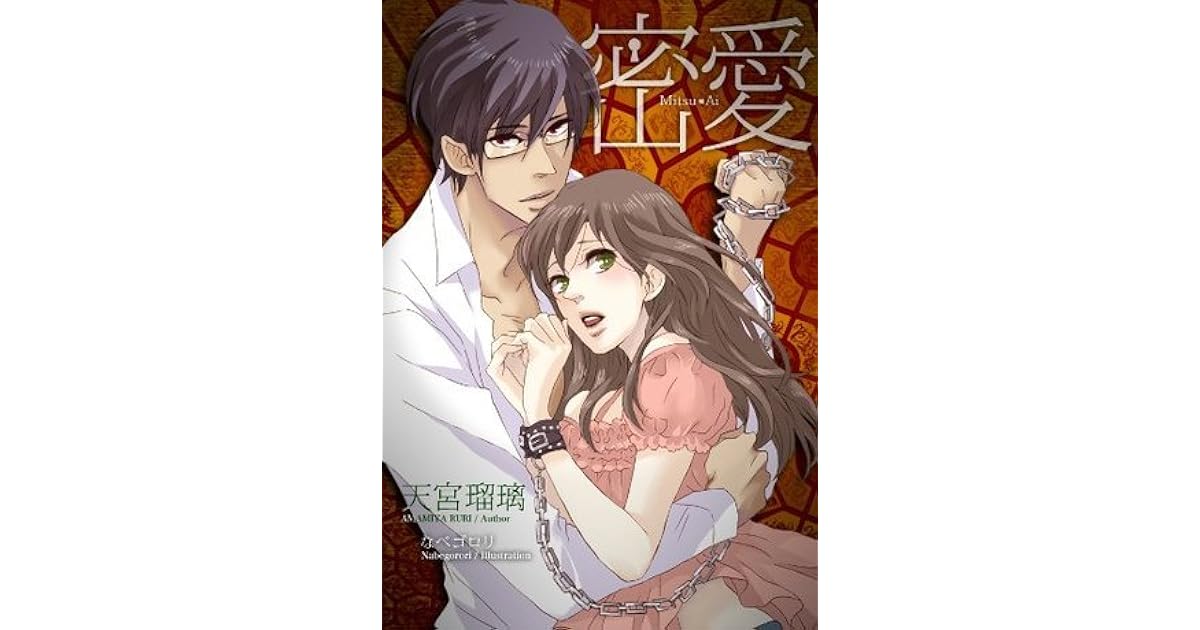 密愛 らぶドロップス By 天宮瑠璃