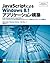 JavaScriptによるWindows8.1アプリケ...