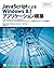 JavaScriptによるWindows8.1アプリケーション構築 (Japanese Edition)