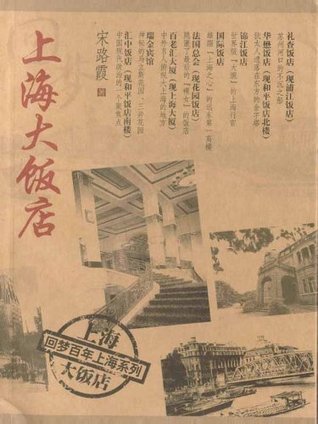 Shanghai Grand Hotels (Chinese Edition)