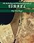 The Archeology and Historical Geography of Israel by Thomas    Meyer