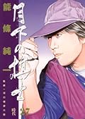 月下の棋士（２７） (ビッグコミックス)