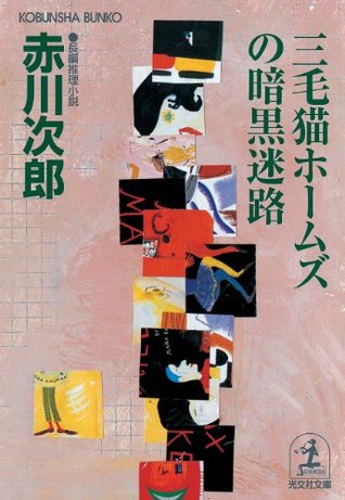 三毛猫ホームズの暗黒迷路 (Kindle Edition)