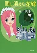 闇に消えた花嫁
