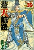 蒼天航路（３５） (モーニングコミックス)